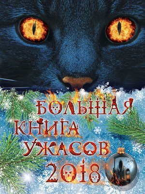 cover image of Большая книга ужасов 2018